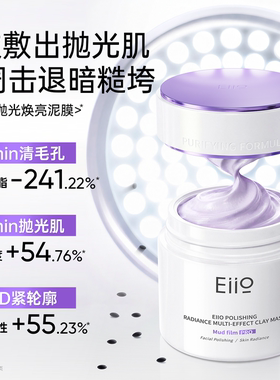 3.0eiio涂抹清洁泥膜抛光焕亮