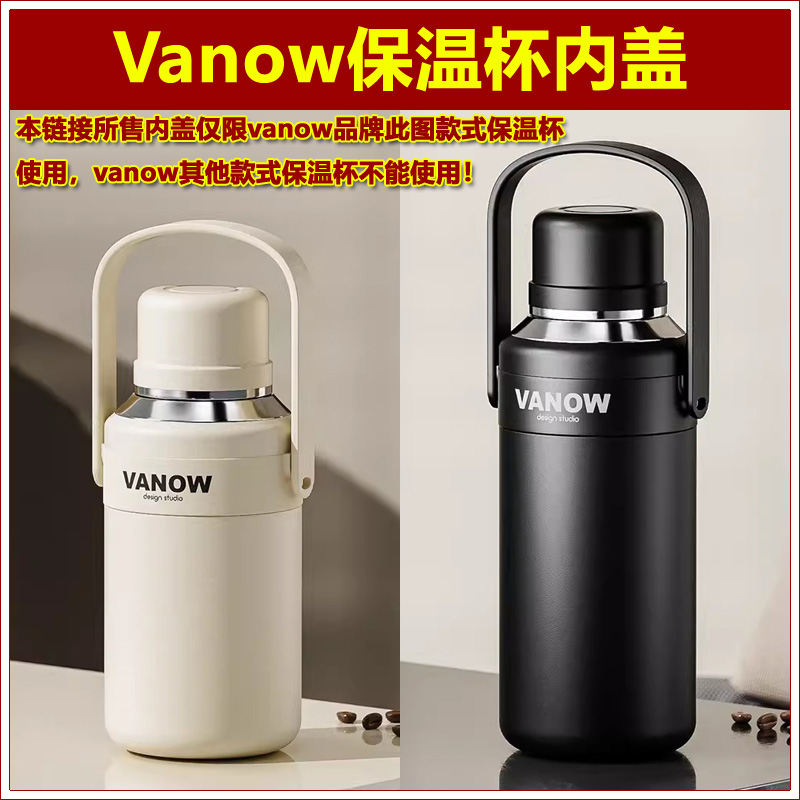 Vanow保温水杯内盖内塞水瓶瓶盖瓶塞杯盖杯塞通用内螺纹盖子配件-图0