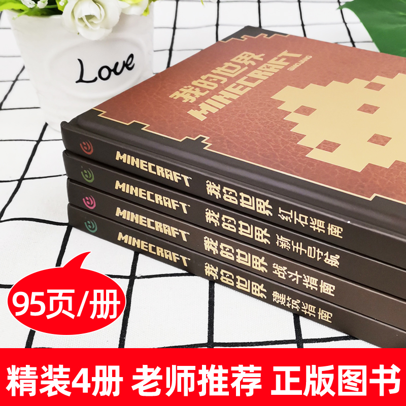 全套4册我的世界书指令大全书新手导航 建筑 红