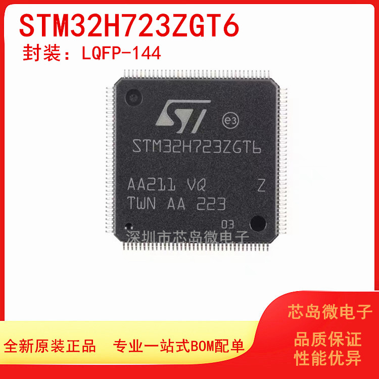 全新原装正品 STM32H723ZGT6 LQFP-144 23位微控制器芯片 - 图0