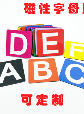 磁性字母大小写字母贴白板贴软磁铁冰箱贴pvc软磁冰箱贴磁贴定制
