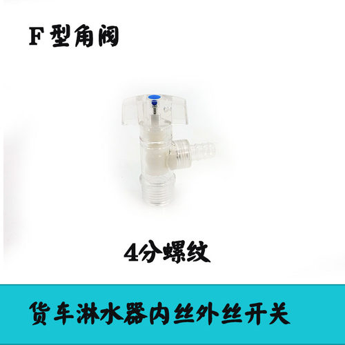 货车汽车卡车滴水刹车淋水器配件塑料三角阀 放水 阀门开关水头头 - 图2
