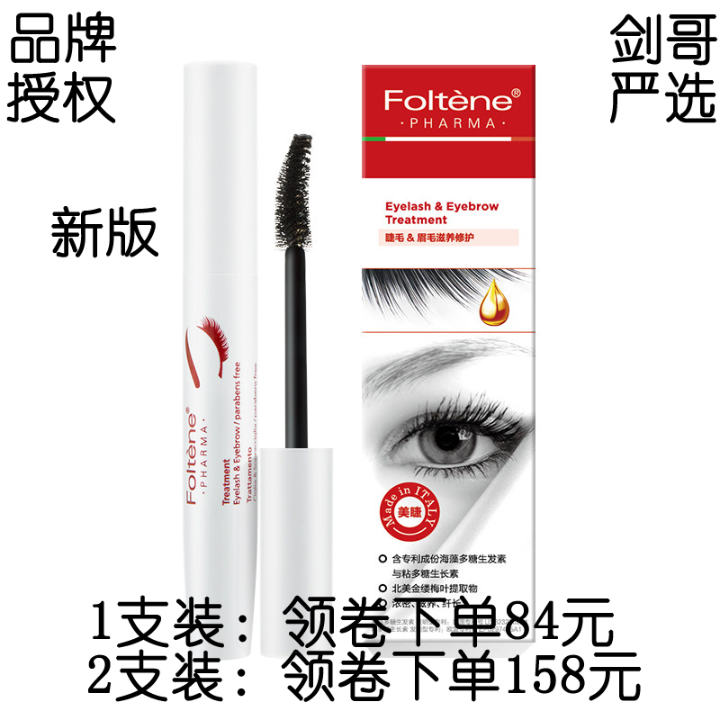 戚薇推薦義大利進口Foltene豐添 新版睫毛增長精華液8ml纖長濃密