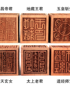 木质道家厘米方形印章