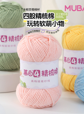 4股精梳棉娃娃线手工钩针材料线