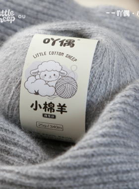 吖偶小棉羊手工编织细毛线宝宝线