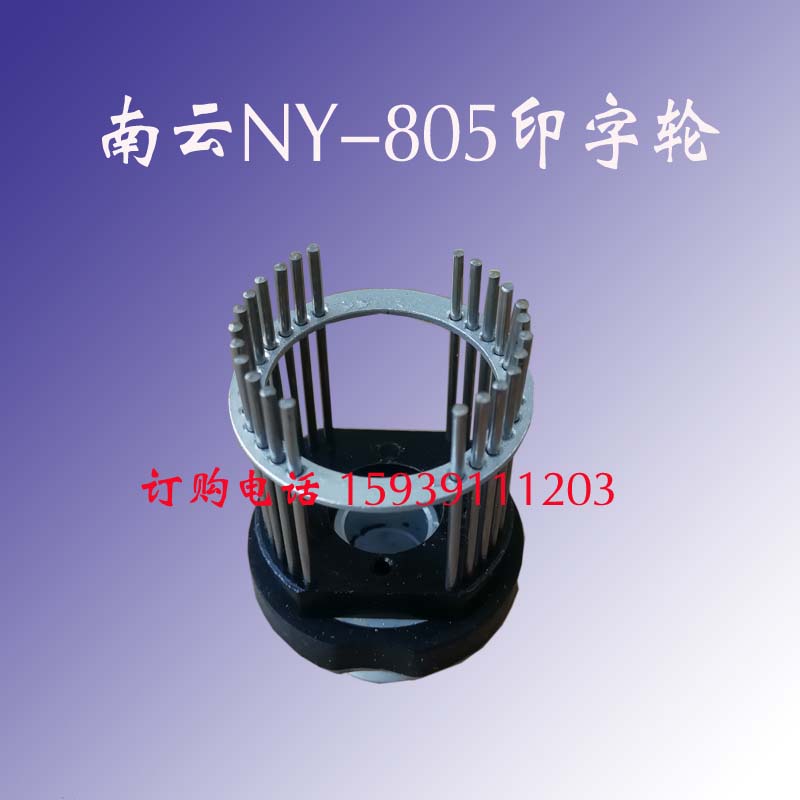 全新原装南云NY805二等分印字轮NY-805三等分打印头NY805字轮正品