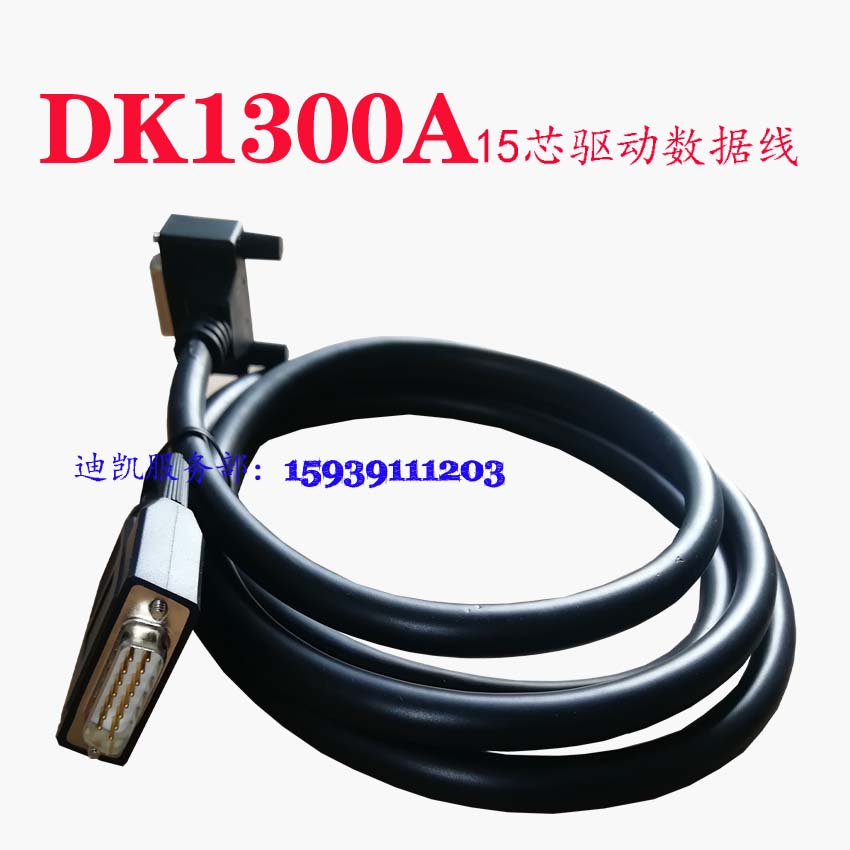 迪凯打码机配件DK1300A15芯驱动信号线DK1300A专用驱动线正品包邮-图1