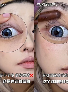 ZNK净透眼睫毛胶水卸妆专用湿巾