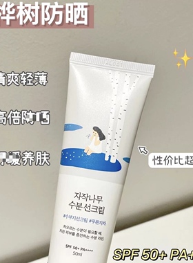 比乳液还轻薄的防晒roundlab柔恩莱独岛白桦树防晒霜面部清爽高倍