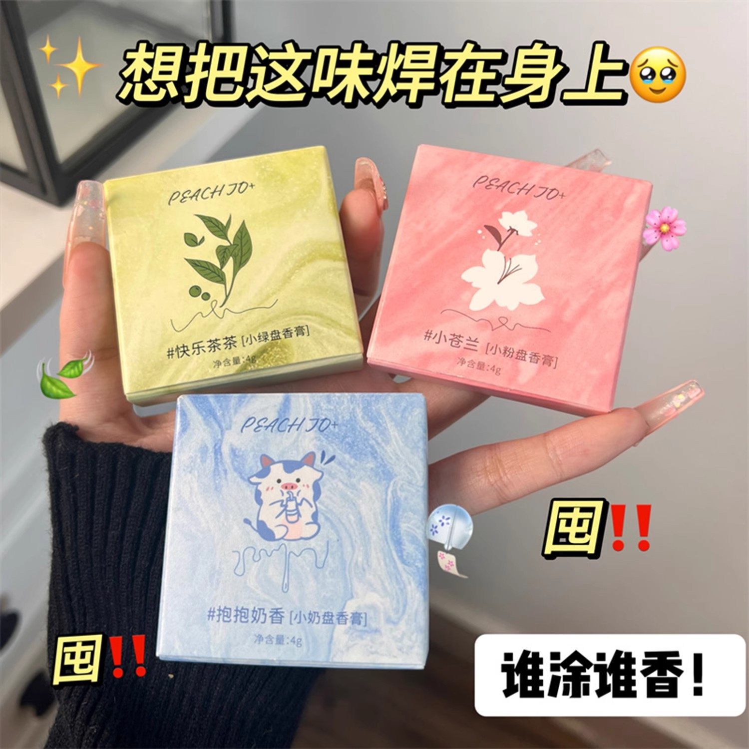 氛围感体香！PEACH JO+桃作固体香膏小苍兰香水随身便携持久留香,淘宝优惠券,粉丝福利购,淘宝优惠卷