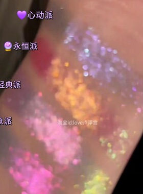 巽菲特新品狂欢系列!五彩斑斓变色龙高光眼影镭射细腻爆闪音乐节