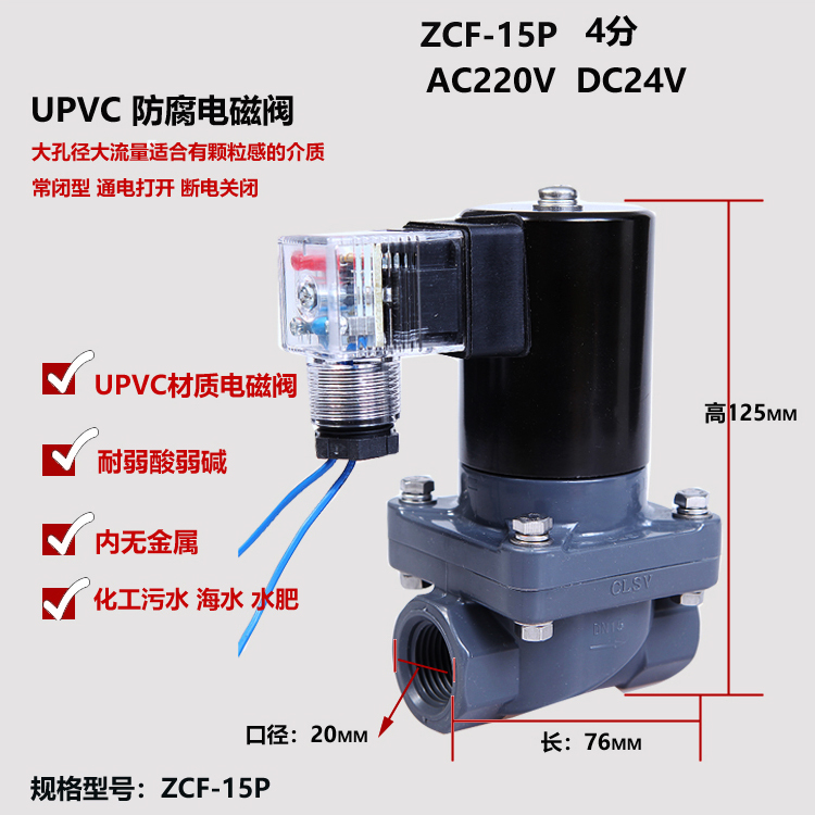 防腐电磁阀耐腐蚀电磁阀化工电磁阀PVC电磁阀ZCF-15P2W25ZP-220V - 图0