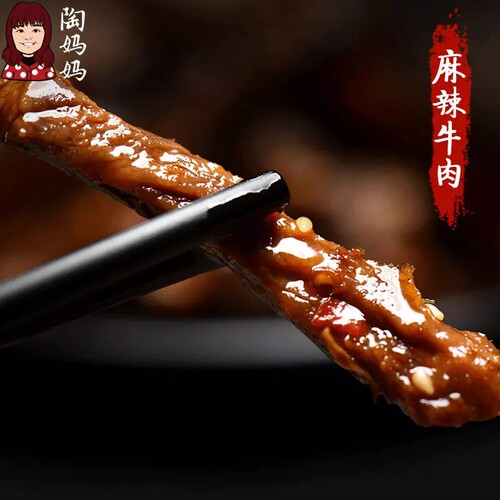 重庆陶妈妈美食总店麻辣牛肉干特色私房冷吃零食熟食网红小吃即食 - 图1