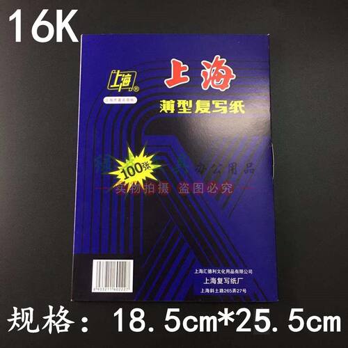 上海复写纸16K薄型复写纸 18.5*25.5cm双面蓝色复印纸 - 图0