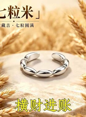 【师傅推荐】真实有效 招财转运七粒米开口戒指可调节男女指环