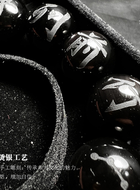 雕刻烫银道系九字真言手串黑曜石