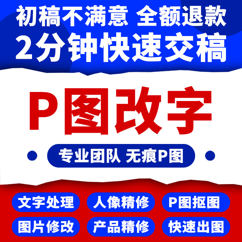 p批图片处理专业ps去水印制作pdf无痕修图抠扣图改数字做作图精修-图0