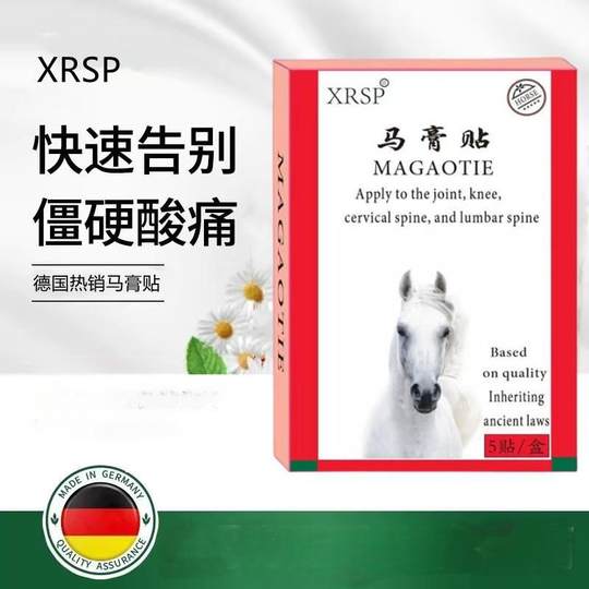 XRSP德国马膏贴植物提取温和不刺激深层渗透容易吸收舒服发热均匀