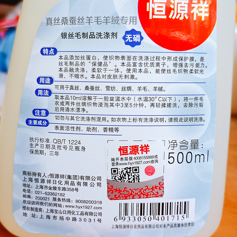 恒源祥银丝毛洗衣液 清洗真丝桑蚕丝羊毛衫丝绸专用中性洗衣液 - 图1