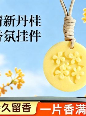 金桂圆形香氛蜡片桂花香片衣柜除味香挂持久留香新款高级小众卧室