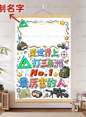 三角洲行动最厉害的人装饰画挂画宿舍客厅遮挡画布送朋友孩子礼物