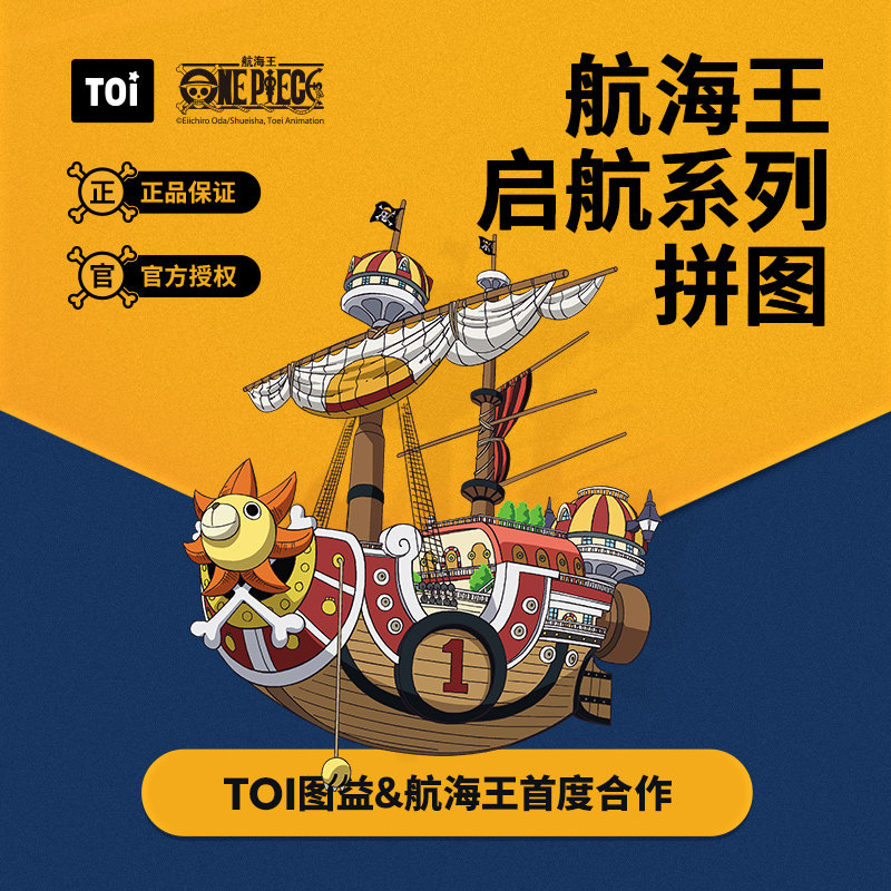 toi图益航海海贼王拼图益智玩具 宏宇母婴拼图/拼板