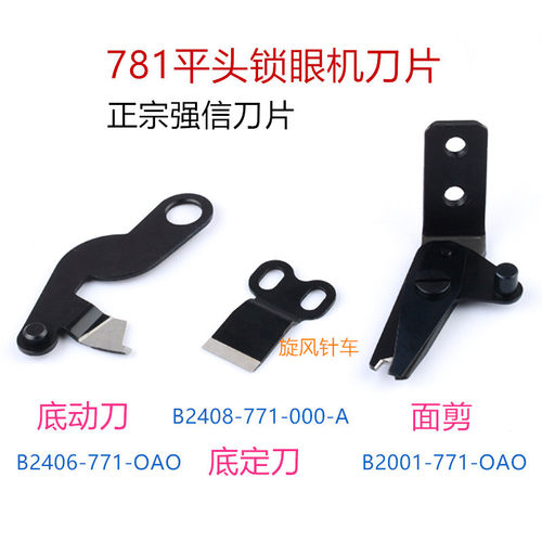 正品 强信重机780/781平头锁眼机剪线刀片组件B2001-771-0A0面剪 - 图1
