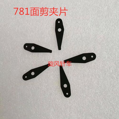 正品 强信重机780/781平头锁眼机剪线刀片组件B2001-771-0A0面剪 - 图0
