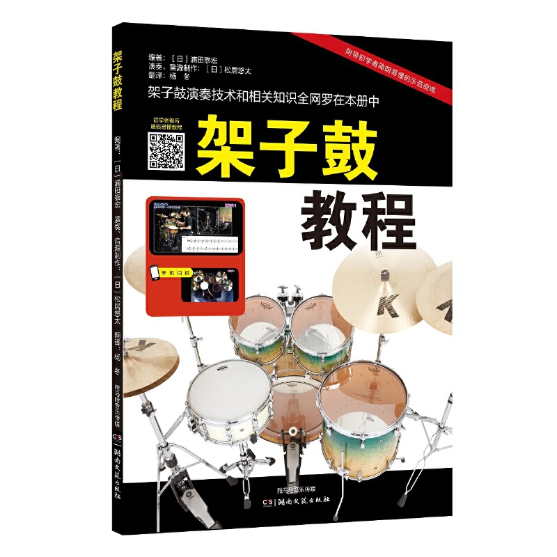 正版架子鼓教程扫码看示范视频 湖南文 浦田泰宏架子鼓初学者自学入门教程儿童架子鼓初级入门教程架子鼓演奏技巧相关知识基础教材