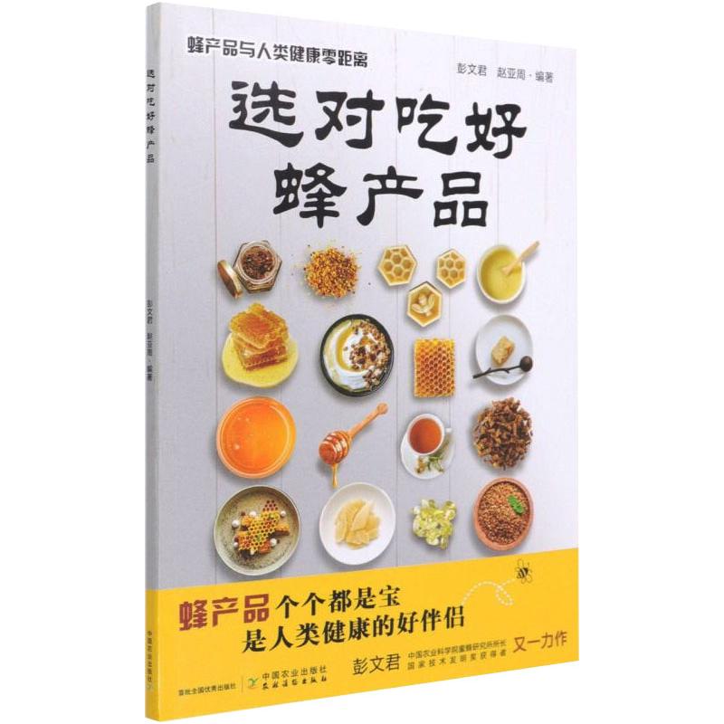 选对吃好蜂产品 蜂产品与人类健康零距离 蜂产品的营养知识 蜂产品的品种辨优与贮存 选对吃好蜂产品 蜂产品热点知识问答 正版包邮