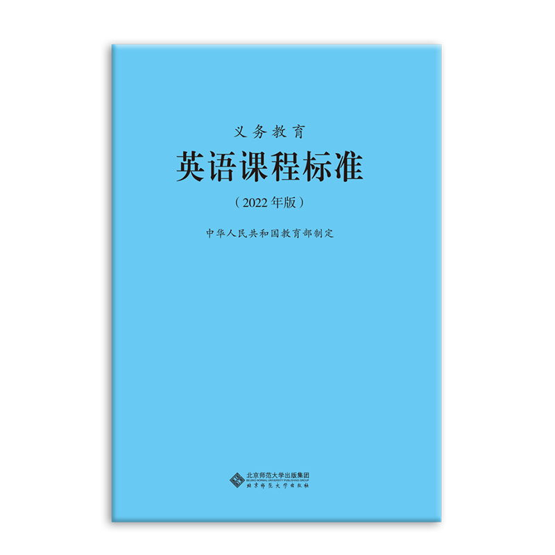 【2024现货】义务教育课程标准英语课程标准英语课标小学英语课程标准2022年版教育部制定北京师范大学出版社小学初中通用英语课标-图1