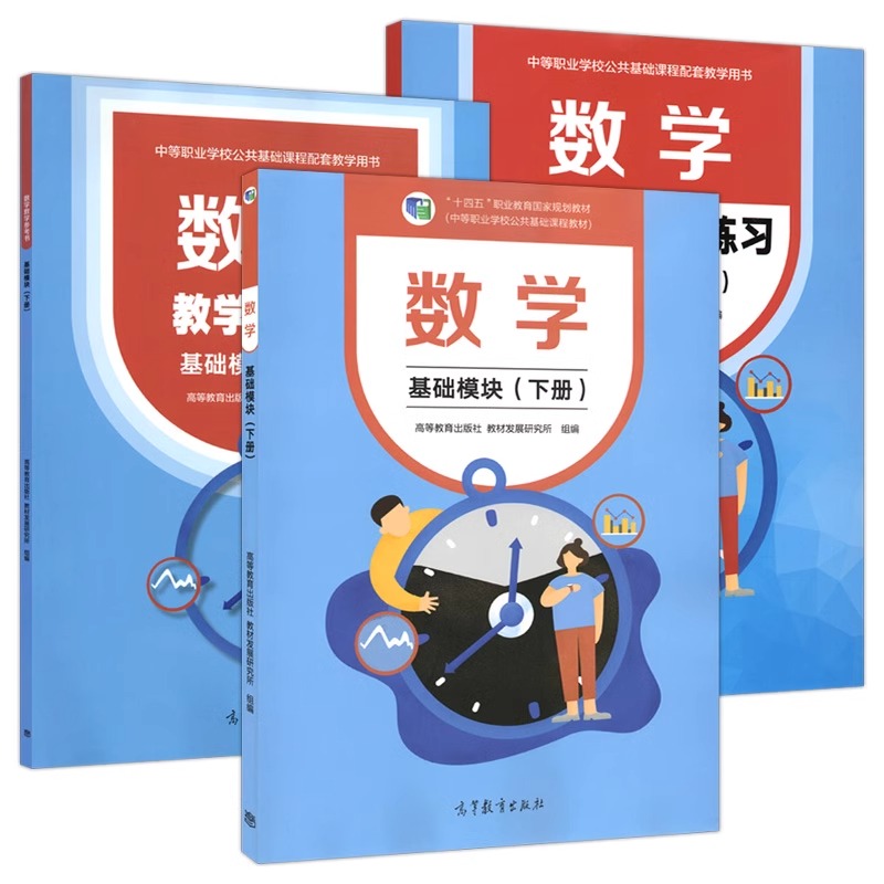 高教社正版包邮 中职 数学基础模块+学习指导与练习+教学参考书 上下册 修订版 配十四五教材版 职高中职学校公共课程职配套练习册 - 图2