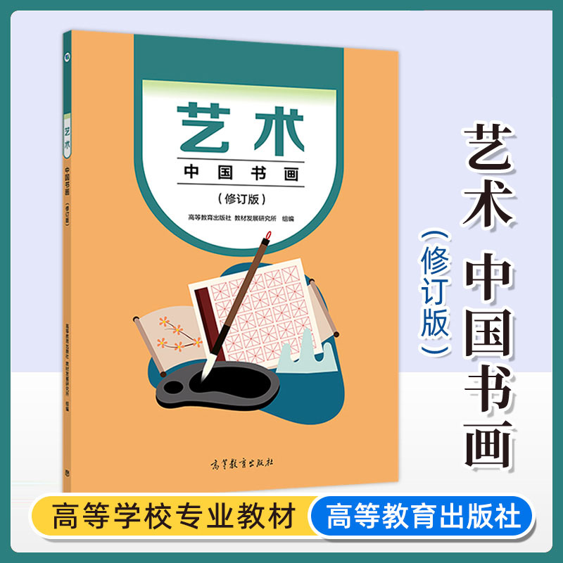 任选】职高中职职高教材学前教育 艺术 修订版 舞蹈+音乐鉴赏与实践+美术鉴赏与实践+设计+中国书画 中职艺术修订版教材教科书课本