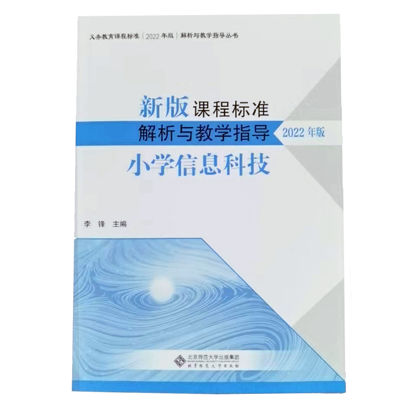 官方正版2022新版课程标准解析与教学指导义务教育教科书小学信息科技北京师范大学出版社 9787303280063-图0