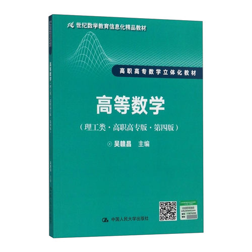 高等数学（理工类·高职高专版·第四版）（21世纪数学教育信息化精品教材 高职高专数学立体化教材）吴赣昌9787300246307人民大学 - 图0