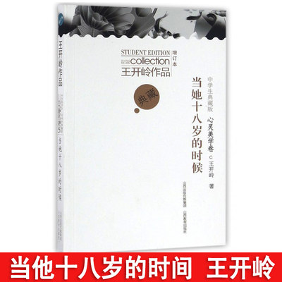 正版包邮当她十八岁的时候 中学生典藏版增订本 王开岭作品王开岭散文中学生课外阅读 虎窝淘