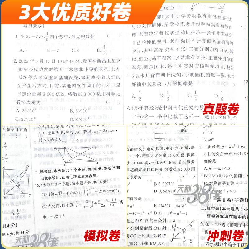 2024新版天利38套中考试题精选数学成都绵阳真题篇2023年成都中考历年真题试卷数学答案详解 初中初三九年级一诊二诊统考检测试卷 - 图2