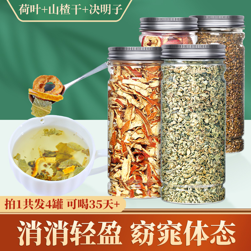 4罐 陈皮丝山楂干荷叶粒决明子正品花茶组合泡水枸杞玫瑰花养生茶