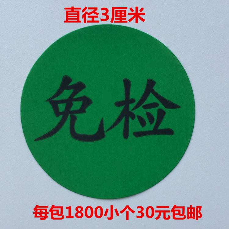 30元1800个合格退货留样待处理免检标签尾箱尾数状态自粘标签贴纸-图3