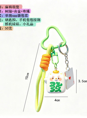 原创树脂麻将萌宠钥匙扣女手机包包挂饰可爱卡通麻将汽车钥匙链圈