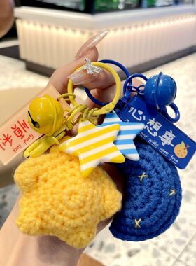 创意手工编织星星月亮钥匙扣时尚女情侣包包挂件伴手礼品礼物