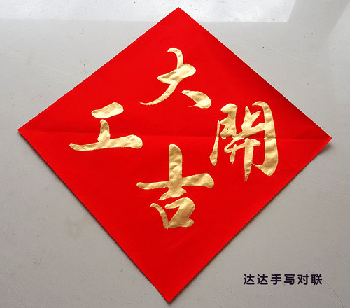 手写开工大吉天官赐福装修对联定制门贴开业进宅入伙开张开门乔迁 - 图1