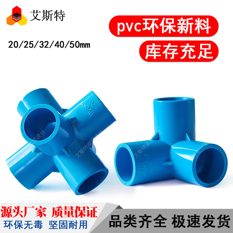 PVC管件立体三通 四通 五通 蓝色直角架子塑料4分给水20 25 32 50,淘宝优惠券,粉丝福利购,淘宝优惠卷