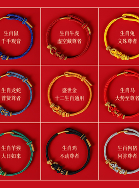 2026马年红绳手链本命年红色手绳编织绳八大守护神十二生肖本命佛