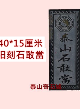 石悬挂房屋泰山石敢当手工雕刻