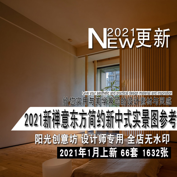 2021年新禅意东方新中式简约室内设计家庭装修实景图参考资料素材