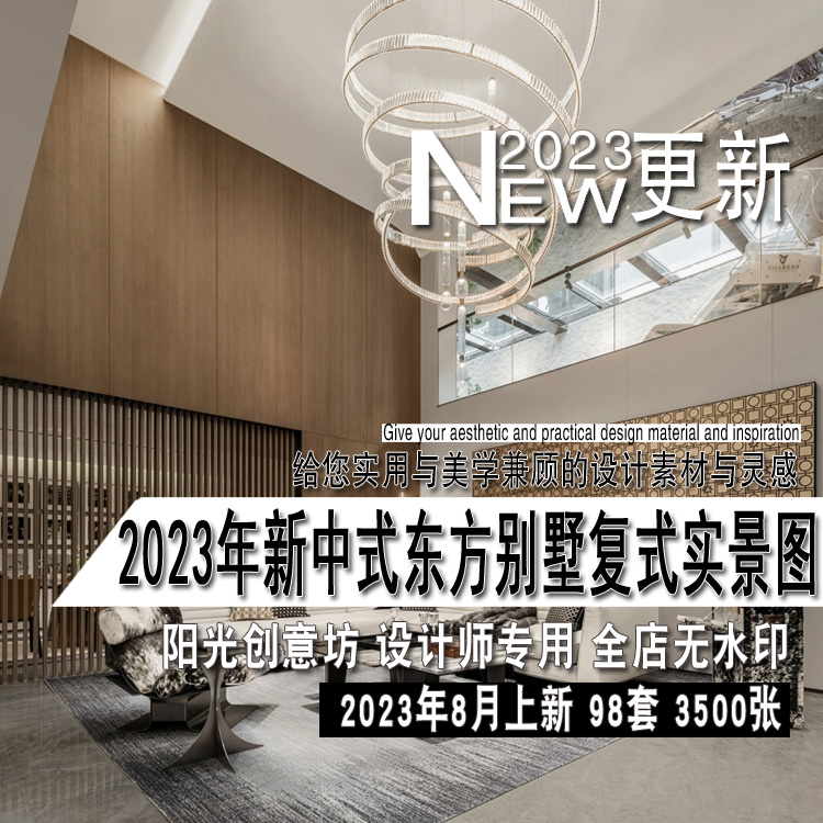 2023年新中式东方现代别墅复式室内设计家庭装修实景图片参考资料