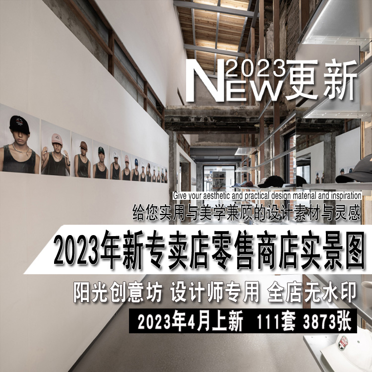 2023年新专卖店零售商店等室内设计装修实景图片参考资料素材