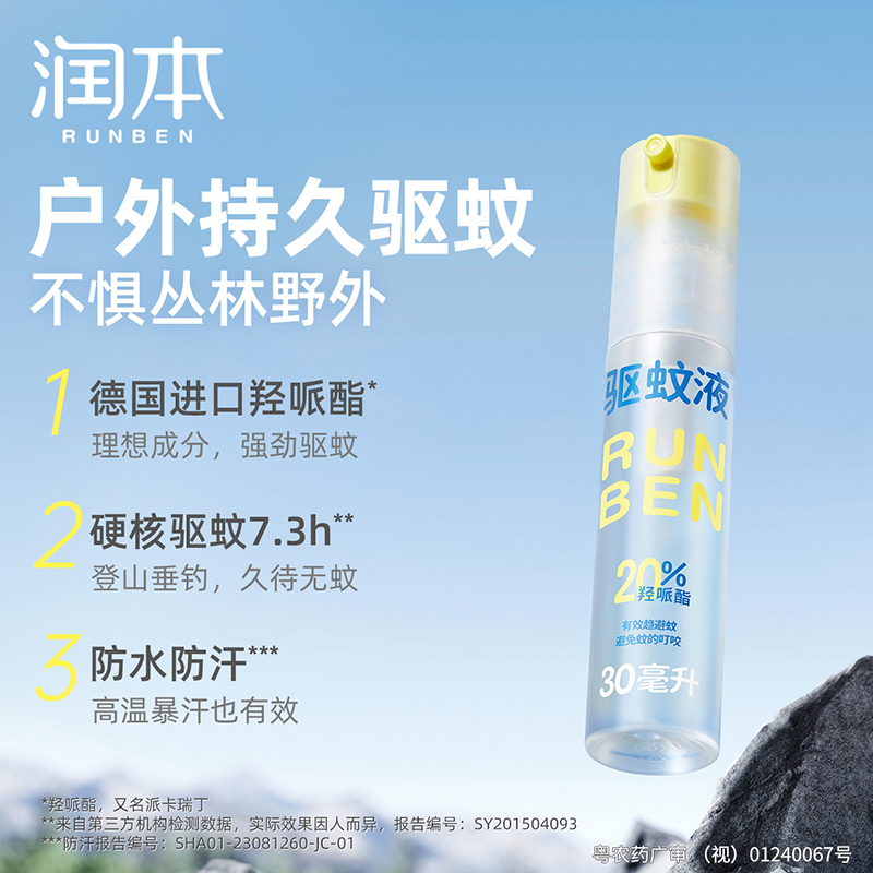 润本防蚊喷雾驱蚊液婴儿童户外防蚊虫叮咬驱蚊水专用防蚊液蚊怕水